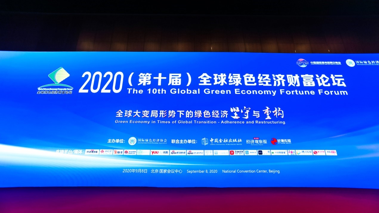 中睿信受邀出席“2020北京服贸会暨 （第十届）全球绿色经济财富论坛”