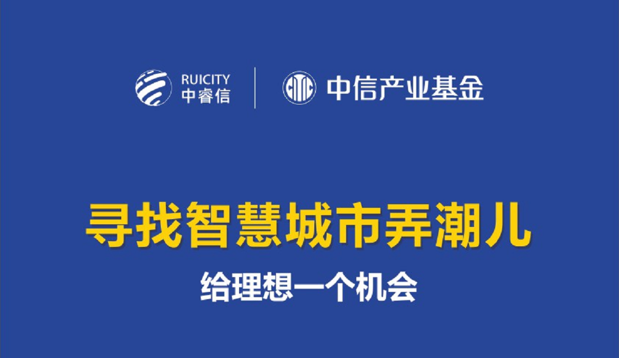 【校招】寻找智慧城市弄潮儿，给理想一个机会