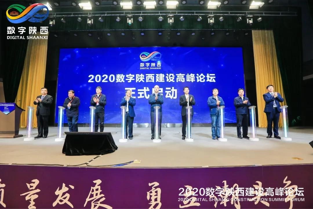 中睿信受邀出席2020数字陕西建设高峰论坛