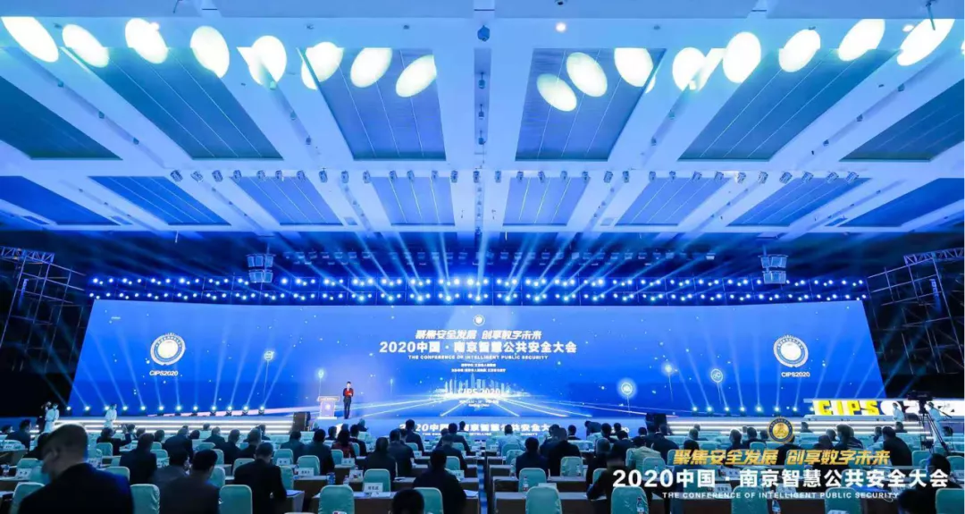 中睿信受邀出席2020中国·南京智慧公共安全大会