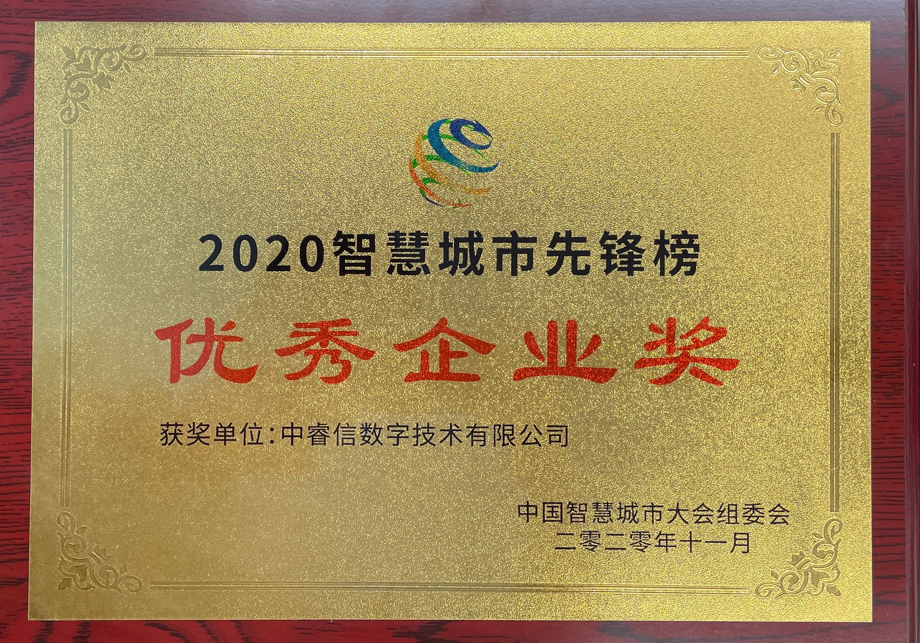 中睿信荣获“2020智慧城市先锋榜优秀企业奖”