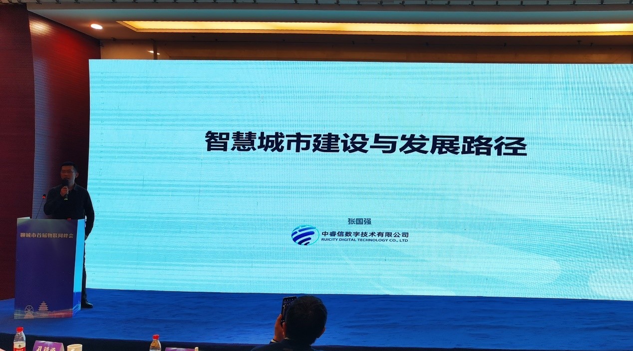 中睿信受邀出席聊城市首届物联网应用峰会