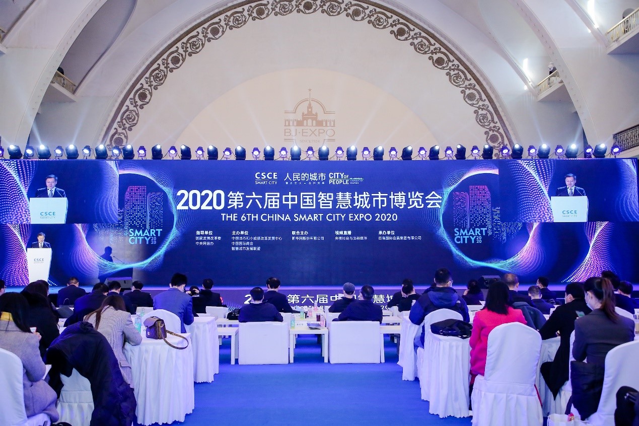 中睿信受邀参加2020第六届中国智慧城市博览会