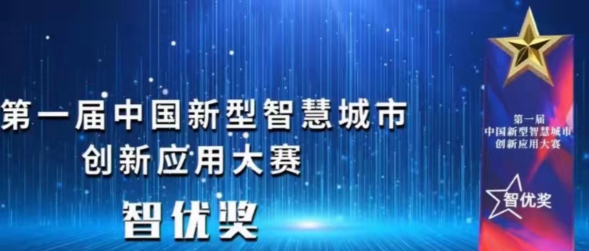 中睿信荣获智慧城市创新应用大赛智优奖