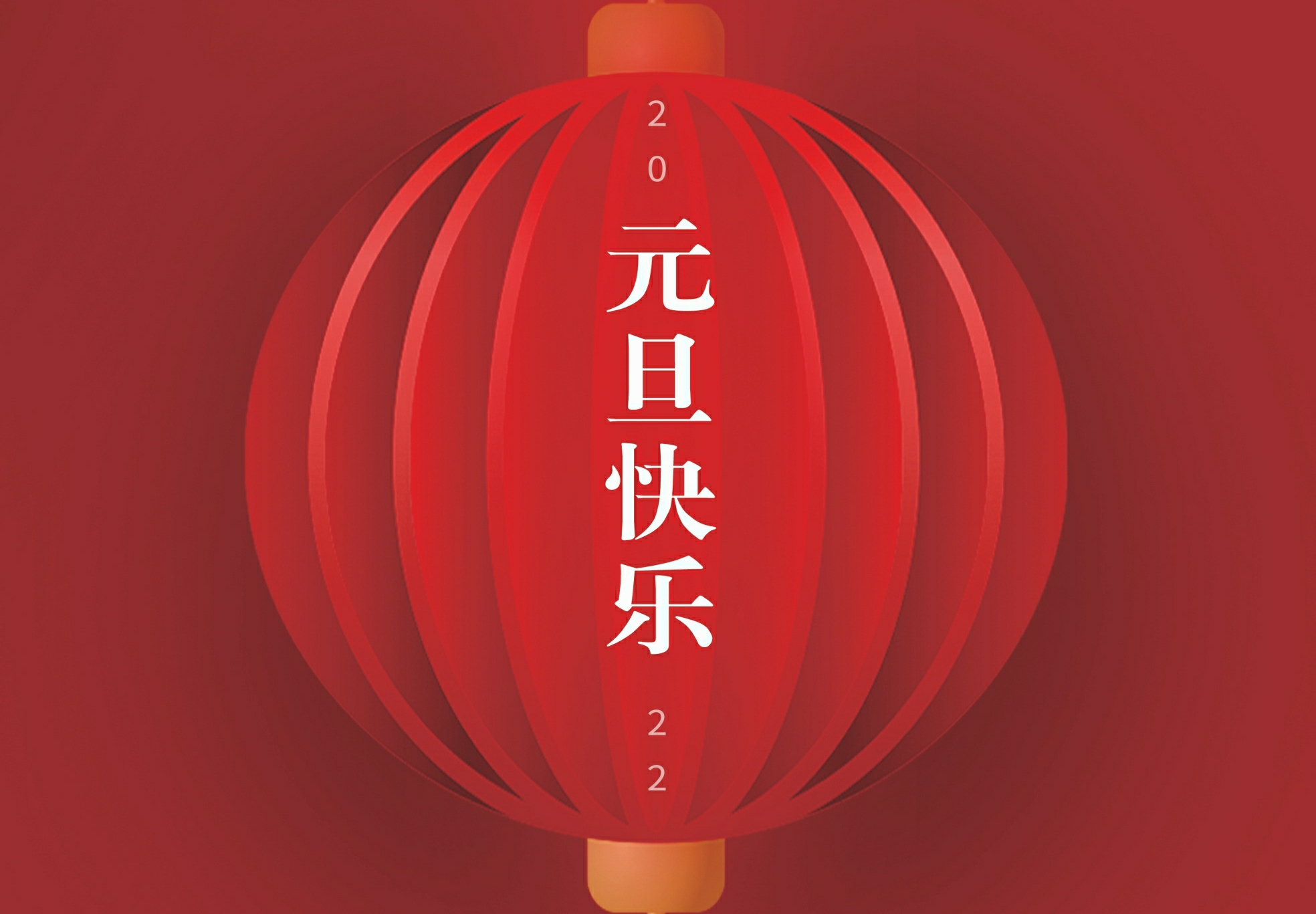 喜迎元旦 恭贺新年