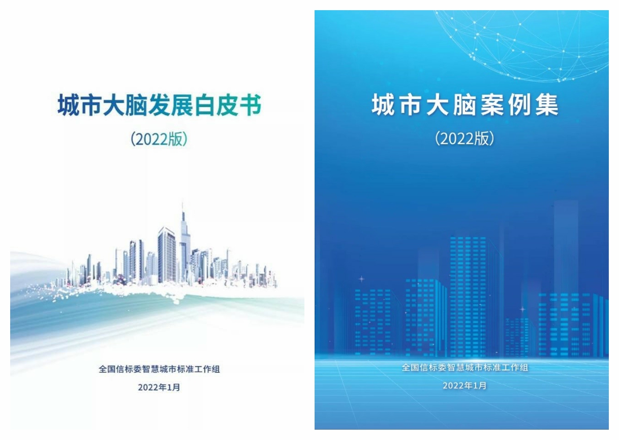 中睿信参编《城市大脑发展白皮书》新年首发