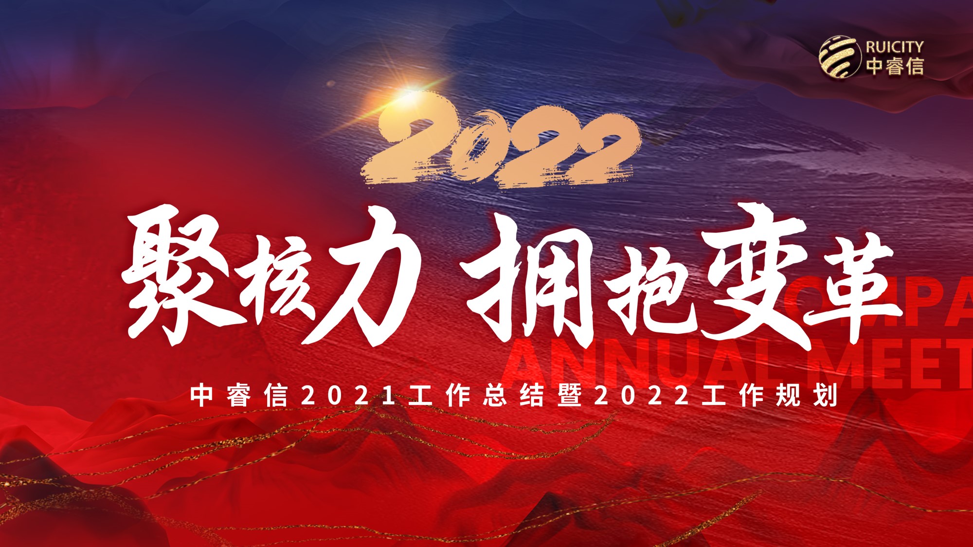 中睿信召开2021年工作总结暨2022年工作部署会