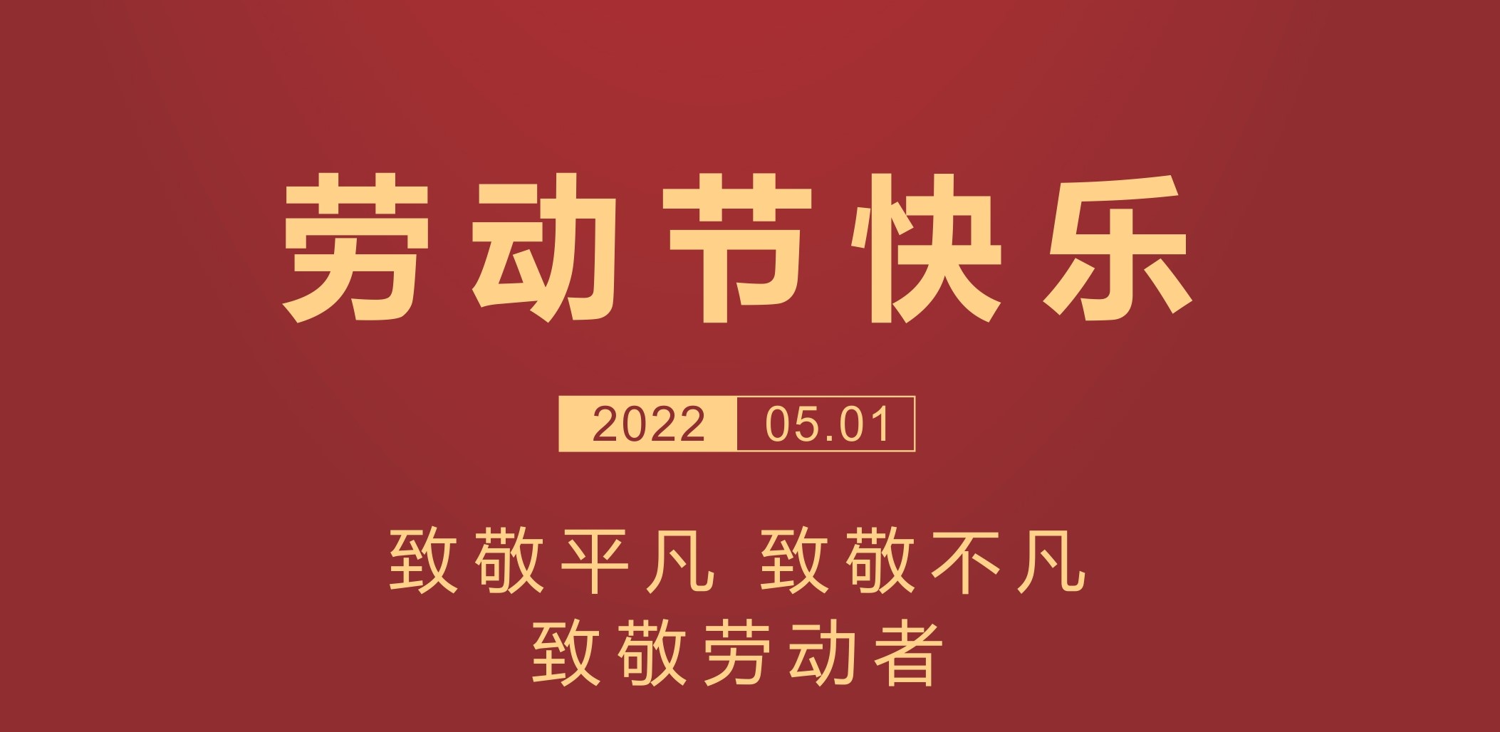 五一快乐：致敬劳动者！