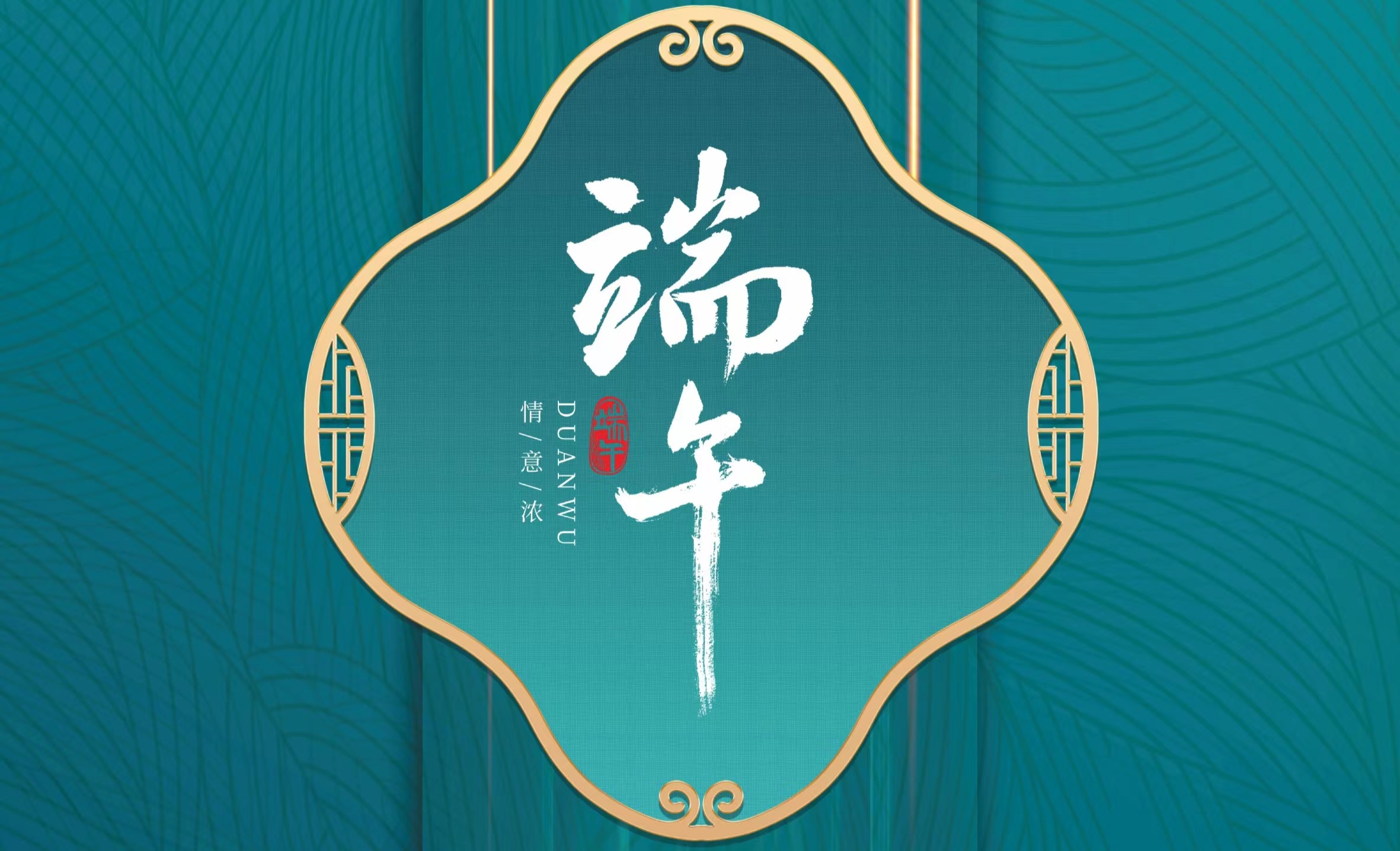 中睿信祝您端午安康！