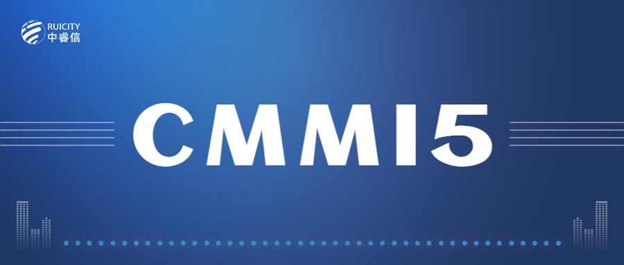 中睿信获得全球软件领域CMMI5最高级别认证
