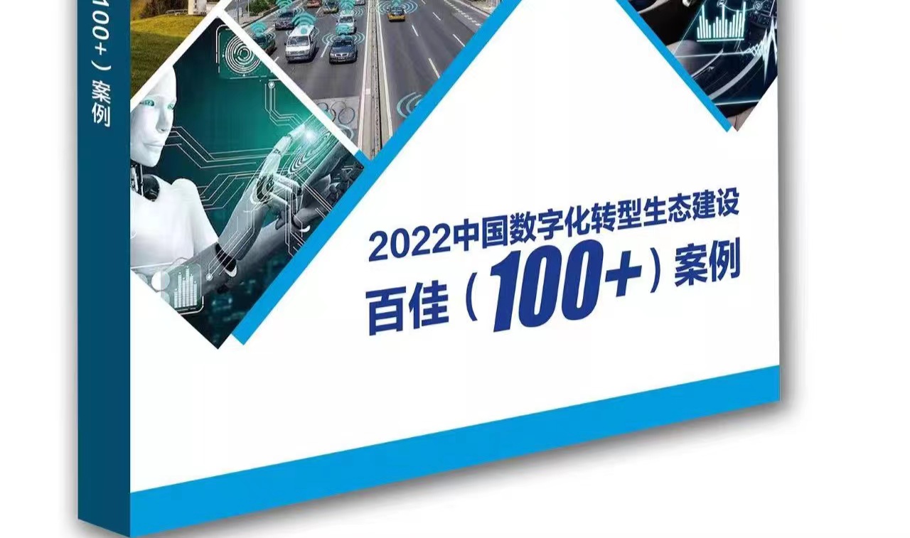 中睿信两项目入选《2022中国数字化转型生态建设百佳案例》