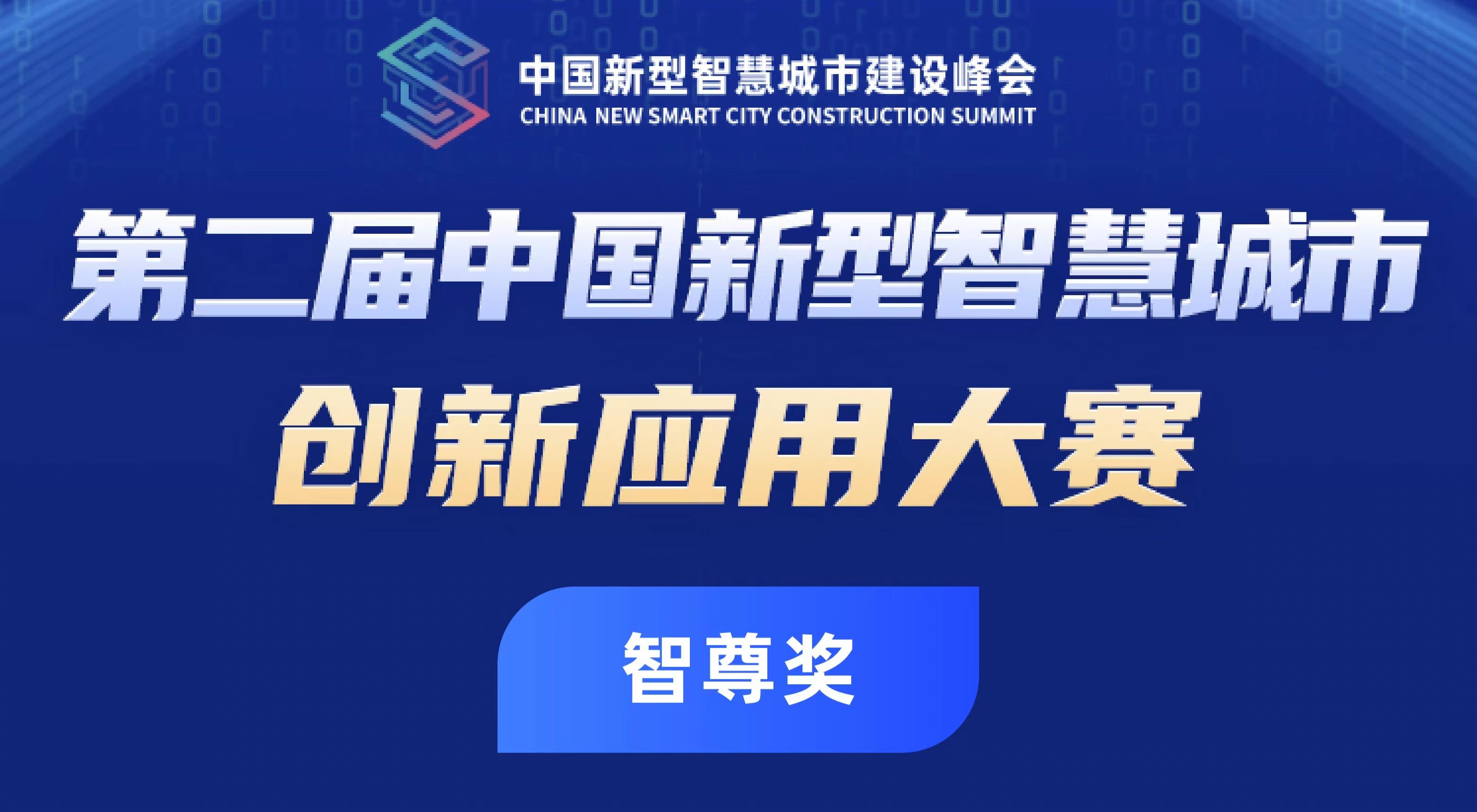 中睿信荣获智慧城市创新应用大赛智尊奖