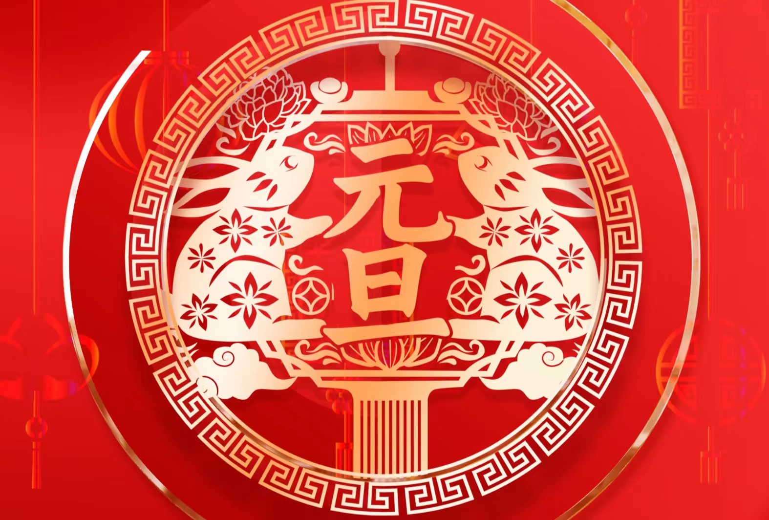 欢度元旦 喜迎新年