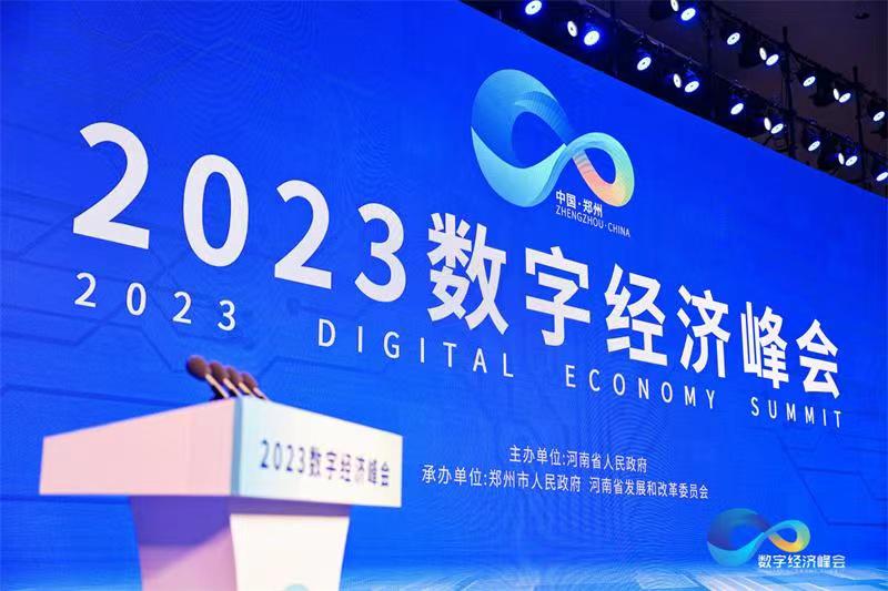 中睿信应邀参加2023数字经济峰会