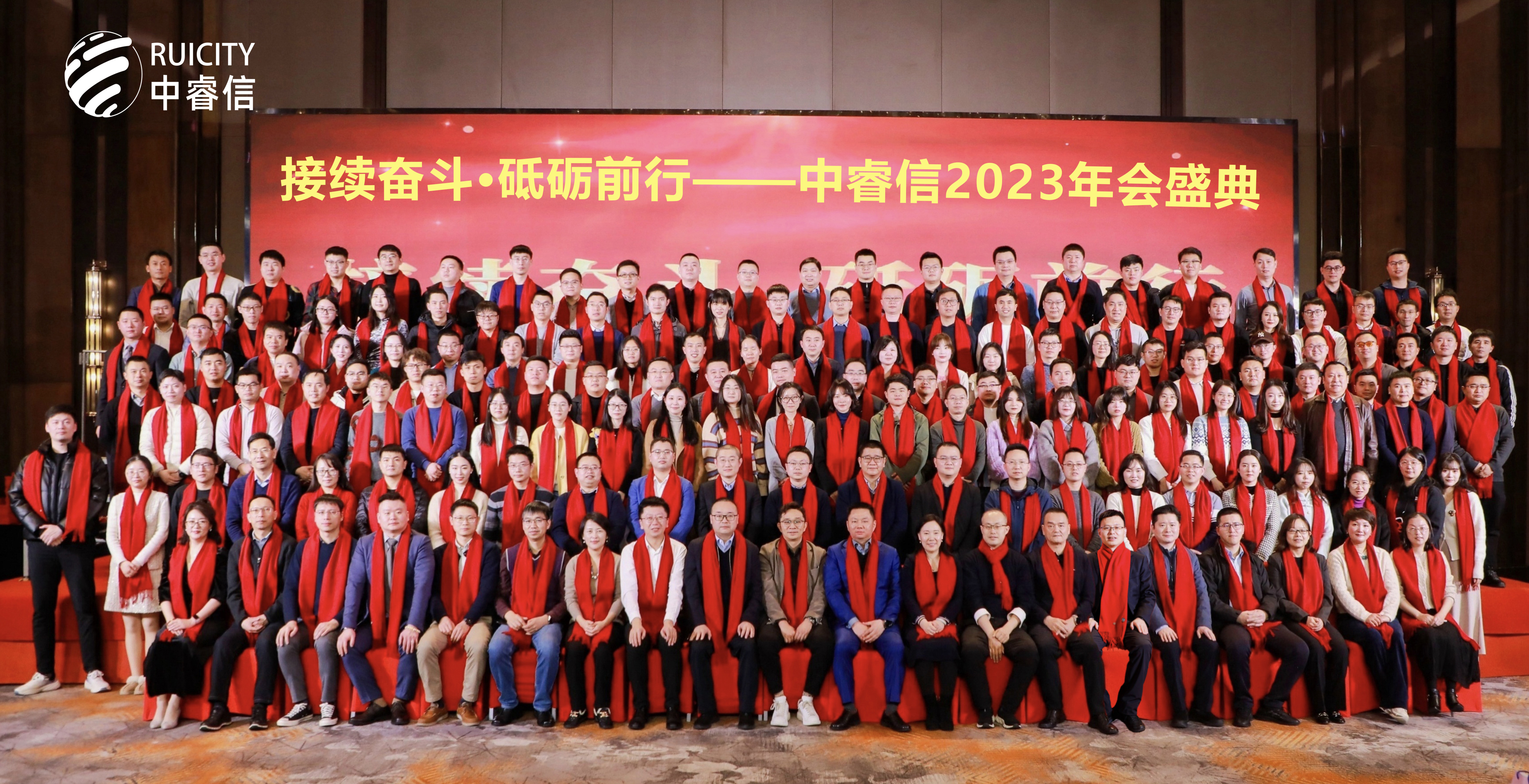 中睿信2023年会盛典圆满举行