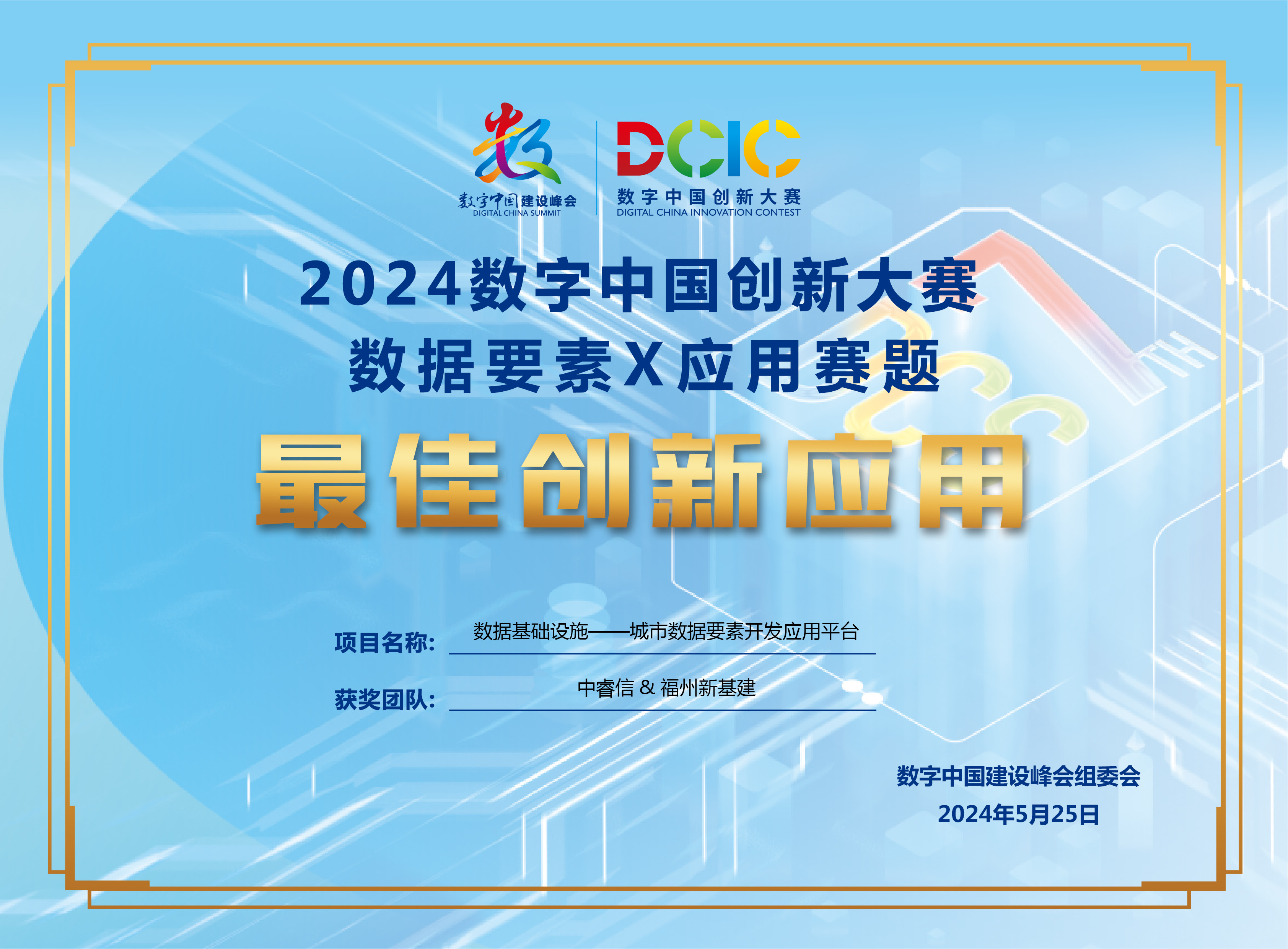 中睿信亮相数字中国建设峰会获殊荣