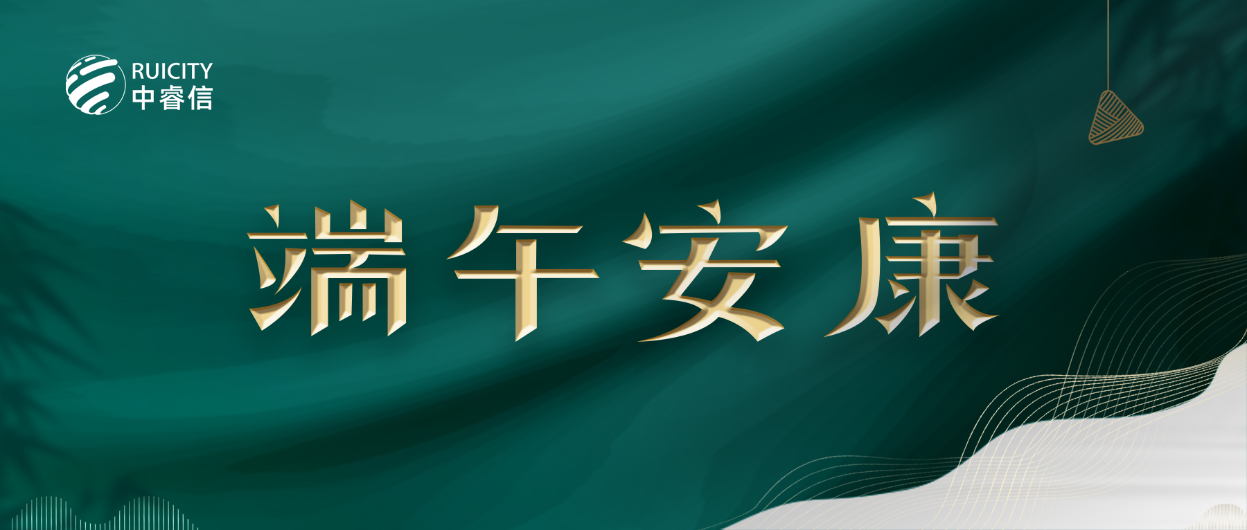 粽香情浓 端午安康